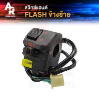 ราคา สวิทช์แฮนด์ SUZUKI FLASH สวิทแฮน แฟลช ข้างซ้าย (20861007722)