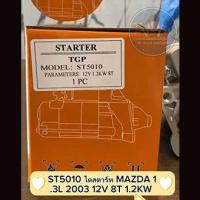 ราคา ไดสตาร์ท MAZDA 1 3L 2003 12V 8T 1 2KW (18930017025)