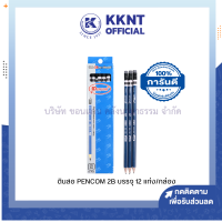 ราคา ดินสอ 2B เพนคอม Pencom พร้อมยางลบ กล่องละ 12 แท่ง ราคา กล่อง KKNT (20431330817)
