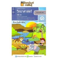 ราคา วิทยาศาสตร์และเทคโนโลยี ป 1 เล่ม 1 ฉบับปรับปรุง ปี 2560 สสวท (19832268933)