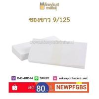 ราคา ซองขาว เบอร์ 9 125 ฝาขนาน 100แกรม สีทอง 555 (19832343567)