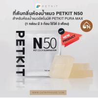 ราคา พร้อมส่ง ที่ดับกลิ่น ห้องน้ำแมว Petkit N50 ที่ดับกลิ่นสำหรับห้องน้ำแมวอัตโนมัติ Petkit Pura Max (13631371331)
