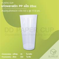 ราคา แก้วพลาสติก PP แข็ง 22oz 500ใบ (12528186308)