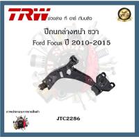 ราคา TRW ปีกนก Ford Focus ปี 2010 2012 ปี 2012 2015 ฟอร์ดโฟกัส (20107746193)