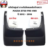 ราคา MAZDA แท้ศูนย์ ยางกันโคลนคู่หลัง ด้านซ้ายขวา LH RH MAZDA BT 50 PRO 4 WD ปี 12 18 เบอร์แท้ 1D0251880A LH 1D0251870A RH (8422887249)
