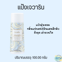 ราคา ส่งฟรี แป้งฝุ่นทาตัวกิฟฟารีน แป้งหอมโรยตัวผู้หญิง100g กิฟฟารีน 16 กลิ่นหอมที่มีเอกลักษณ์เนื้อเนียนละเอียดหอมติดทนนานสบายผิว Giffarine Perfumed (19260530254)