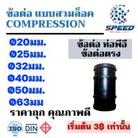 ราคา ส่งไว 1 ตัว หรือแบบแพ็ค ข้อต่อตรง ต่อตรง PE ขนาด 20mm 25mm 32mm 40mm 50mm 63mm พร้อมส่ง (19122237844)