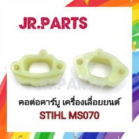 ราคา คอต่อคาร์บู ไฟเบอร์คาร์บู เครื่องเลื่อยยนต์ STIHL MS070 (16473123058)