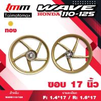 ราคา ล้อแม็กเวฟ WAVE 110i 125i CZI ปลาวาฬ ลาย 5N ขอบ 17 สีทอง (13357105922)