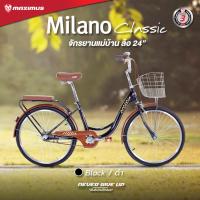 ราคา จักรยานแม่บ้าน ล้อ 24 นิ้ว Maximus Milano Classic (20935250593)