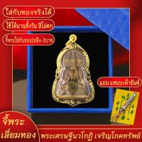 ราคา จี้พระ พระเศรษฐีนวโกฏิ เจริญโภคทรัพย์ เลี่ยมกรอบชุบเศษทอง แถมฟรี แหนบห้อยพระ และผ้ายันต์ (17844158881)