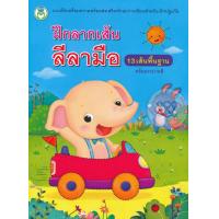 ราคา ฝึกลากเส้นลีลามือ 13 เส้นพื้นฐาน พร้อมระบายสี (13948201467)