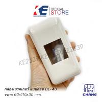 ราคา BL 40 CHANG กล่องเบรคเกรอ์แบบลอย ฝาครอบเบรคเกอร์ ฝาเบรคเกอร์ กล่องเบรคเกอร์ (21064646642)