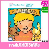 ราคา Plan for kids หนังสือนิทานเด็ก เรื่อง หางไม่ได้มีไว้ให้ดึง ปกอ่อน ชุด ส่งเสริมพฤติกรรมสร้างสรรค์ ไทย อังกฤษ นิทานแปล (5310890079)