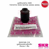 ราคา SKR บูชปีกนกล่าง TOYOTA VIOS NCP42 ปี 02 06 บูชปีกนกเล็ก ใหญ่ STOCAB 112 STOCAB 075 (19799537606)