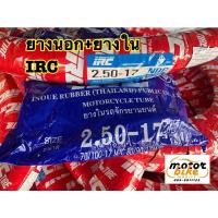 ราคา พร้อมส่ง โปรโมชั่น ยางนอก IRC พร้อมยางใน 250 17 2 50 17 ขอบ17 NR6 ลายล้อหลัง ลายข้าวโพด คลาสสิค ส่งทั่วประเทศ ยาง นอก มอเตอร์ไซค์ ยาง นอก รถ มอเตอร์ไซค์ ยาง ใน รถ มอเตอร์ไซค์ ยาง ใน รถยนต์ (1843966096