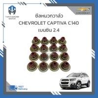 ราคา ซีลหมวกวาล์ว CHEVROLET CAPTIVA C140 เบนซิน 2 4 ปี20012 2017 1ชุด 16ตัว ราคา ชุด (19067633408)