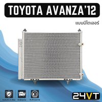 ราคา แผงร้อน โตโยต้า อแวนซ่า 2012 แบบมีไดเออร์ ฟิน 5 มิล TOYOTA AVANZA 12 แผงรังผึ้ง รังผึ้ง แผงคอยร้อน คอล์ยร้อน คอนเดนเซอร์ แผงแอร์ คอยแอร์ คอล์ยแอร์ (16247426120)