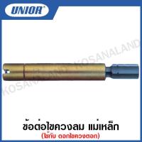 ราคา Unior ข้อต่อไขควงลม แม่เหล็ก ใช้กับ ดอกไขควงตอก รุ่น 6717 6718 (15638413359)