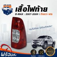 ราคา ไฟท้าย อีซูซุ ดีแม็กซ์ ปี 07 09 ขวา แดง สินค้าตรงรุ่นรถยนต์ อีซูซุ โคมไฟท้าย tail light ISUZU D MAX 2007 2009 RH (20769581660)