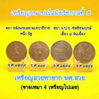 ราคา เหรียญกษาปณ์รัชกาลที่5 หลัง พระสยามเทวาธิราช เนื้อทองแดง ขายเหมา 4 เหรียญ อายุเป็นร้อยๆปีสะสมหายาก หน้าเก็บสะสมของแท้100 (20937756479)