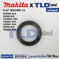 ราคา แหวนรองลูกปืน แท้ ใช้ได้กับยี่ห้อ Makita มากีต้า รุ่น 4100NBNH 4140 4300BA BV 5806B 5800NB 5806B 6013B 6300 4 6300LR 6300NB 6905H 8419B DP4700 253192 6 อะไหล่แท้100 FLAT WASHER 14 (18991369919)