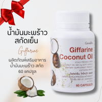 ราคา น้ำมันมะพร้าวแคปซูล กิฟฟารีน น้ำมันมะพร้าวสกัดเย็น น้ำมันมะพร้าว Coconut Oil Organic (20784467836)