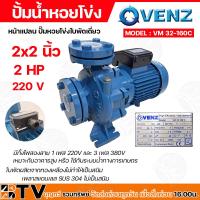 ราคา VENZ ปั๊มหอยโข่งไฟฟ้า 2 HP รุ่น VM32 160C ปั๊มน้ำใบพัดเดี่ยว หน้าแปลน ใบพัดทองเหลือง ขนาดน้ำออก 2x2 นิ้ว 220V และ 380V (20590859687)