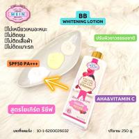 ราคา 3 ขวด โลชั่นBBมีอิน บิวตี้ ครีมมีอิน บิวตี้ บีบี ไวท์เทนนิ่ง SPF50 PA MEIN BEAUTY BB WHITENING BODY LOTION SPF50 PA ขนาด 250ml (20340917199)