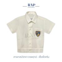 ราคา ชุดนักเรียนสารสาสน์ เสื้อเชิ๊ตเอวจั๊ม สีครีม สาขา กาญจนบุรี บ้านแพ้ว โคราช นครราชสีมา สมุทรสาคร ราชพฤกษ์ (18450586202)