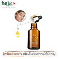 ราคา เซรั่มคอลลาเจน ฟาริส คอลลาเจน 100 สุพีเรีย แอคทิเวทติ้ง ขนาด 32 มล Faris Collagen 100 Superior Activating Serum 32 ml (5858682294)