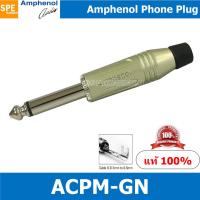 ราคา ACPM GN ปลั๊กไมค์ โมโน Amphenol Mono Phone Plug 1 4 6 35mm ปลั๊กไมค์โมโน 1 4 ปลั๊กไมค์โมโน แอมฟินอล (8841562613)