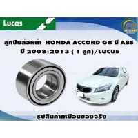 ราคา ลูกปืนล้อหน้า HONDA ACCORD G8 มี ABS ปี 2008 2013 1 ลูก LUCUS (8129313209)