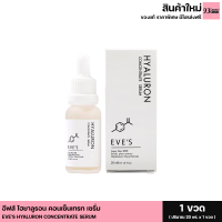 ราคา EVES HYALURON CONCENTRATE SERUM อีฟส์ ไฮยาลูรอน คอนเซ็นเทรทเซรั่ม อีฟเซรั่ม 1 ขวด ปริมาณ 20ml (14365631898)