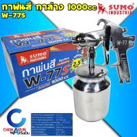 ราคา SUMO กาพ่นสี กาล่าง 1000CC รุ่น W 77S กระป๋องอลูมิเนียม กาพ่นสี พ่นสีน้ำ สีน้ำมัน ทาสี งานสี กาหงาย (21317773885)