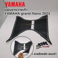ราคา แผ่นรองพื้น ยางรองเท้า ลายขีดหยัก YAMAHA GRAND FILANO พรมวางเท้า แกรนฟีลาโน่ ปี2023 แผ่นวางเท้า ใหม่ล่าสุด (21285566542)