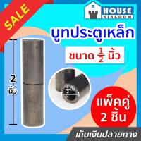 ราคา ส่งไว บู๊ทประตูเหล็ก ขนาด 1 2 นิ้ว 4หุน ยาว 52 mm แพ็คคู่ 2 ชิ้น สำหรับติดตั้งบานประตูสวิง บูชประตู บู๊ชประตู บูตประตู บู๊ทเพลา D43 05 (13703813886)
