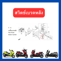 ราคา สวิตช์เบรคหน้า สวิตช์เบรคหลัง Forza300 Forza350 ADV350 เบิกใหม่ แท้โรงงาน Honda (20949484557)