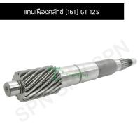 ราคา A2512771 แกนเฟืองคลัทช์ 16 ฟัน 16T รุ่น GT 125 2PH อะไหล่มอเตอร์ไซค์ GT125 อะไหล่มอเตอร์ไซค์ YAMAHA ยาว 17 7 เซนติเมตร BJN อะไหล่มอเตอร์ไซค์ (18500993864)