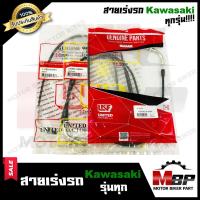 ราคา สายเร่ง รุ่นรถ KAWASAKI ทุกรุ่น AR125 AR125R COSMO KR150 KAZE KAZE125 LEO คาวาซากิ เออาร์125 คอสโม เคอาร์150 ลีโอ คาเซ่ คาเซ่125 (4826116150)