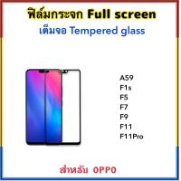 ราคา ฟิล์มกระจก เต็มจอ For OPPO A59 F1s F5 F7 F9 F11 F11Pro กระจกนิรภัย 5D กาวเต็มจอ Temperedglass Full screen (661126770)