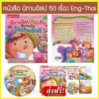 ราคา นิทานอีสป หนังสือนิทานอีสป 50เรื่อง ภาษา ไทย อังกฤษ พร้อม CD MP3 นิทานอีสป 2 ภาษา นิทานก่อนนอน นิทานอีสปสั้นๆ นิทานสองภาษา นิทานเด็ก นิทาน หนังสือนิทาน นิทานภาษาอังกฤษ นิทานเป็นภาษอังกฤษ นิทานอีสปภาษา