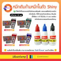 ราคา พร้อมส่ง หมึกเติม สำหรับตรายางหมึกในตัว Shiny ตรายางหมึกในตัวตลับพลิก ถาดหมึกทั่วไป (721244770)