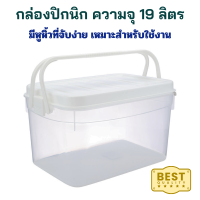 ราคา กล่องปิกนิก ความจุ 19 ลิตร ตะกร้าปิคนิค กล่องปิคนิคอเนกประสงค์ กล่องปิคนิค อุปกรณ์ปิคนิค กล่องปิกนิกพร้อมฝาล็อก กล่องหิ้วปิคนิค (20665499697)