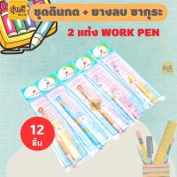 ราคา ชุดดินสอกด ยางลบ ซากุระ 2แท่ง work pen โหล 12 ชุด (20619121147)