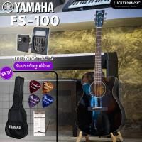 ราคา YAMAHA FS 100C กีต้าร์โปร่ง กีต้าร์โปร่งไฟฟ้า FS100 เซตสุดคุ้ม กระเป๋า สายAlice ปิ๊ก 4 อัน ประแจ ใบคอร์ด เลือกเซตได้ กีต้าร์ ยามาฮ่า FS100 (20562816397)