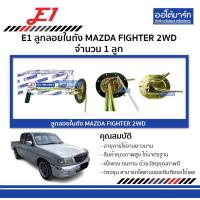ราคา E1 ลูกลอยในถัง MAZDA FIGHTER 2WD จำนวน 1 ลูก (18869835690)