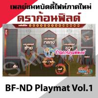 ราคา เพลย์แมท บัดดี้ไฟท์ ภาคใหม่ New Drive Vol 1 ลาย ดราก้อนฟิลด์ Playmat Buddyfight ND พี่พงษ์ 11 10 66 (20550654658)
