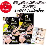 ราคา 1 กล่อง 6 ซอง The Original 3 Step Clean Clear Nose Pore Strips ดิออริจินัล 3 สเต๊ปส์ ชุดแผ่นดูแลสิวเสี้ยน3ขั้นตอน (20333142616)