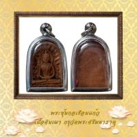 ราคา พระซุ้มกอเรือนแก้ว กรุวัดพระศรีมหาธาตุ (20175183671)